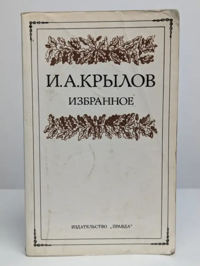 И. А. Крылов. Избранное