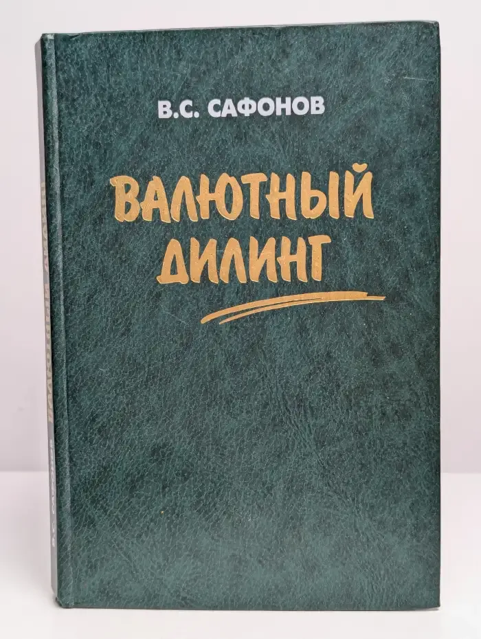 Валютный дилинг, или Как можно зарабатывать деньги честно