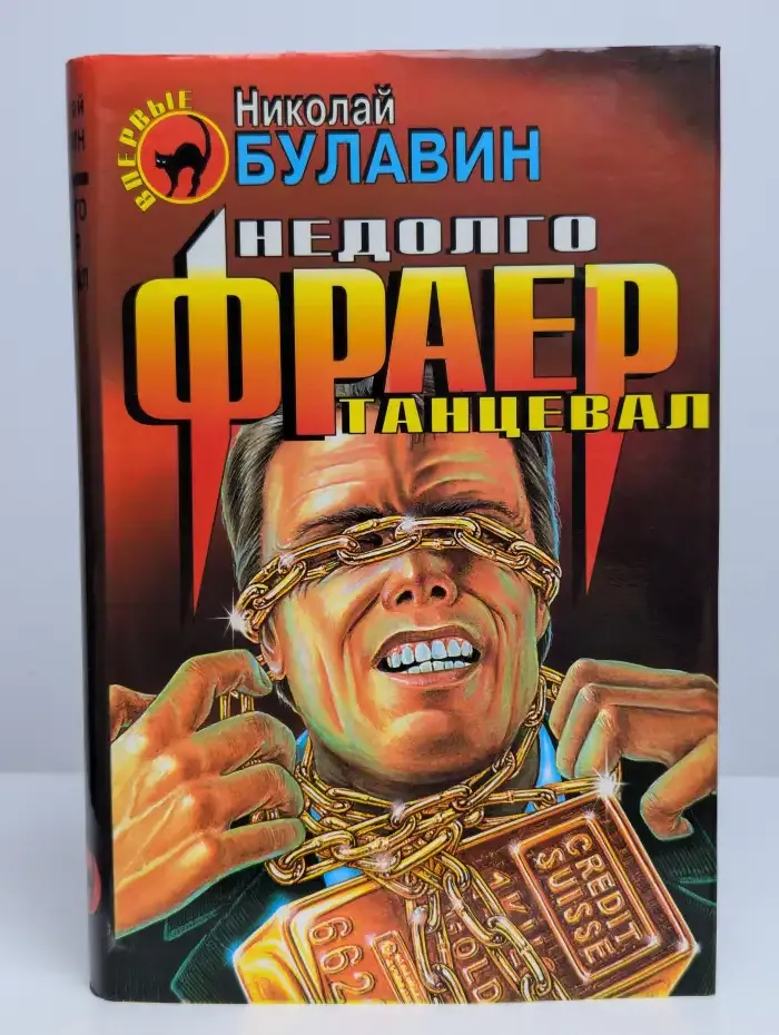 Недолго фраер танцевал