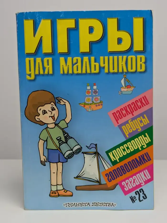 Игры для мальчиков