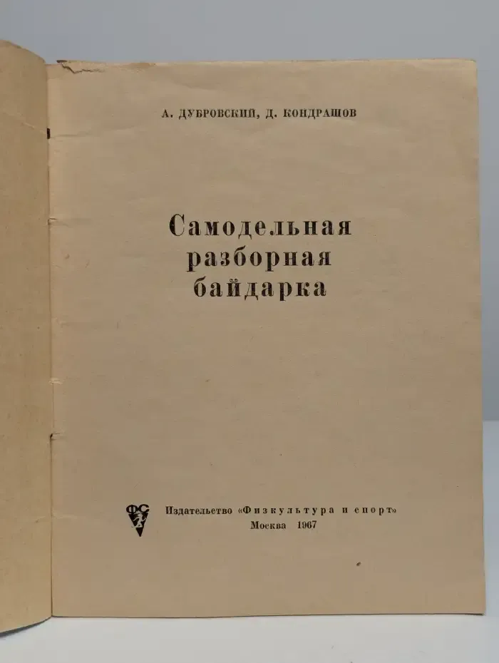 Самодельная разборная байдарка