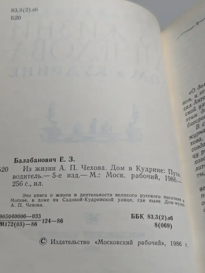 Из жизни А. П. Чехова. Дом в Кудрине