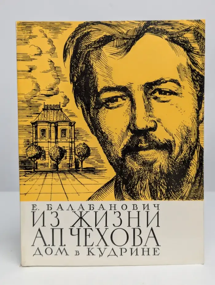 Из жизни А. П. Чехова. Дом в Кудрине