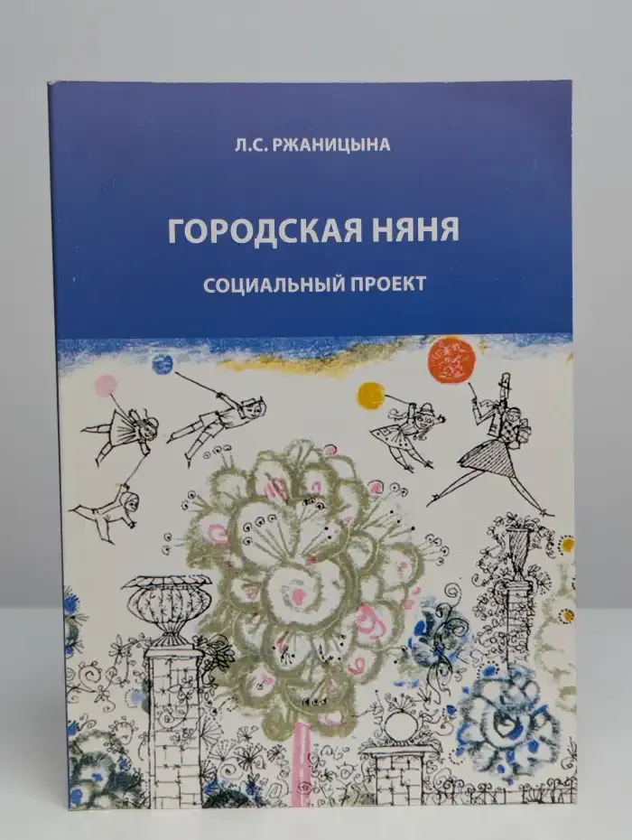 Городская няня. Социальный проект