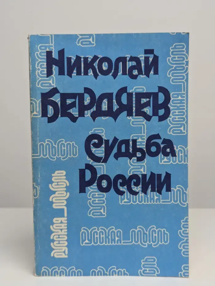Судьба России