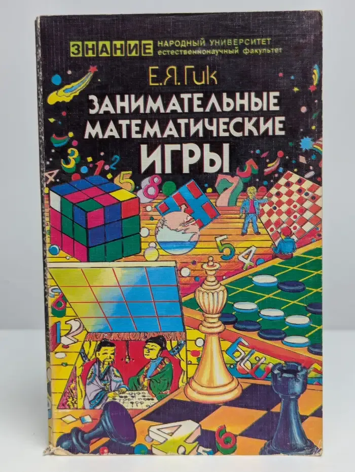 Занимательные математические игры
