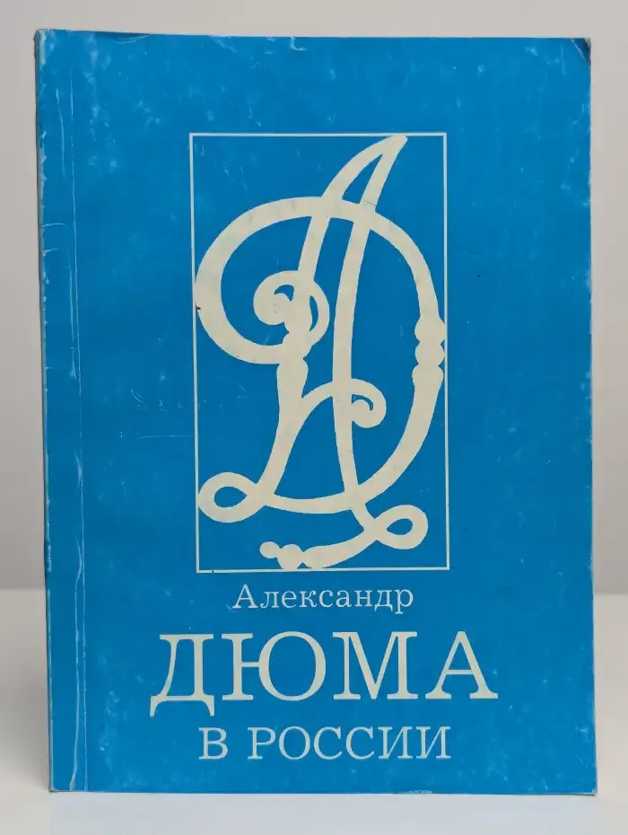 Александр Дюма в России. Факты, проблемы, суждения