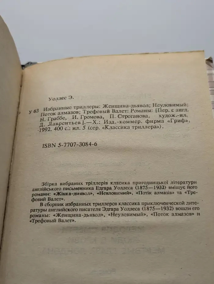 Э. Уоллес. Избранные триллеры
