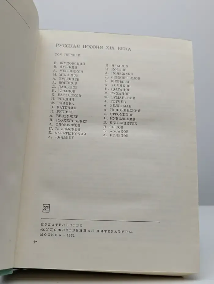 Русская поэзия XIX века. Том 1