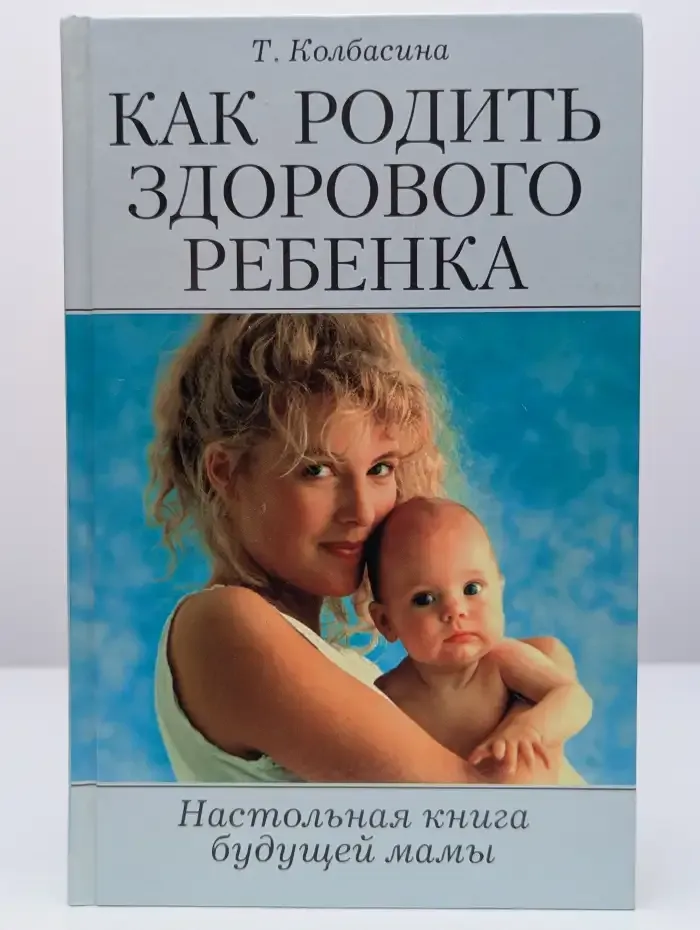 Как родить здорового ребенка