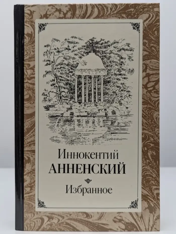 Иннокентий Анненский. Избранное