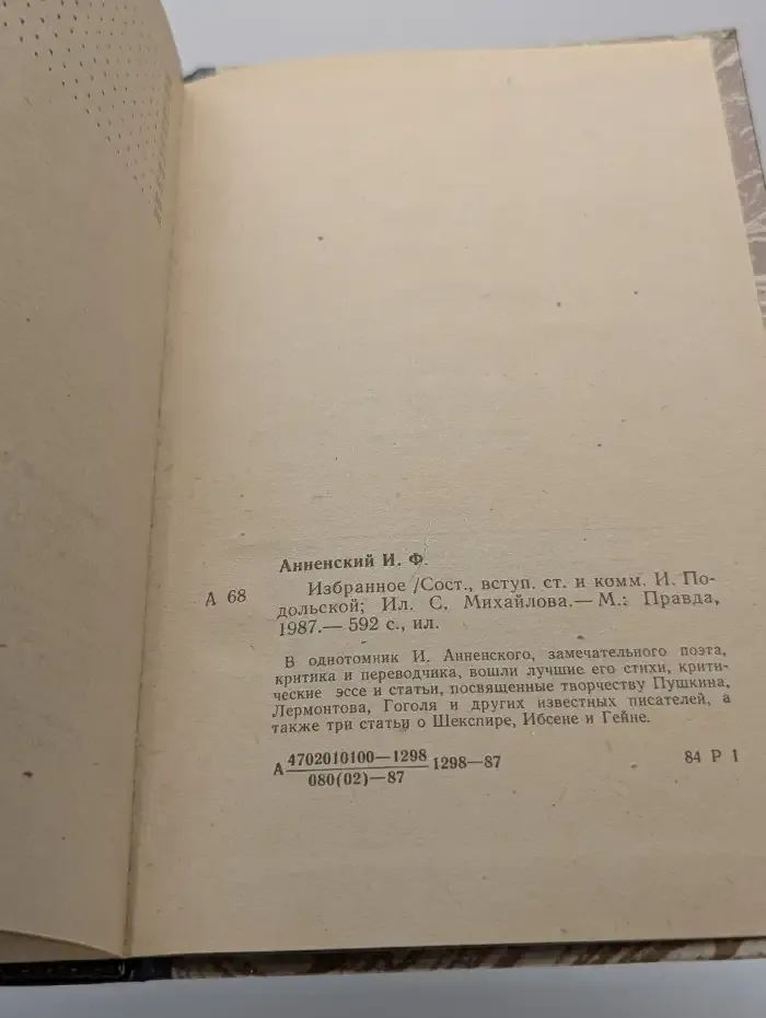 Иннокентий Анненский. Избранное