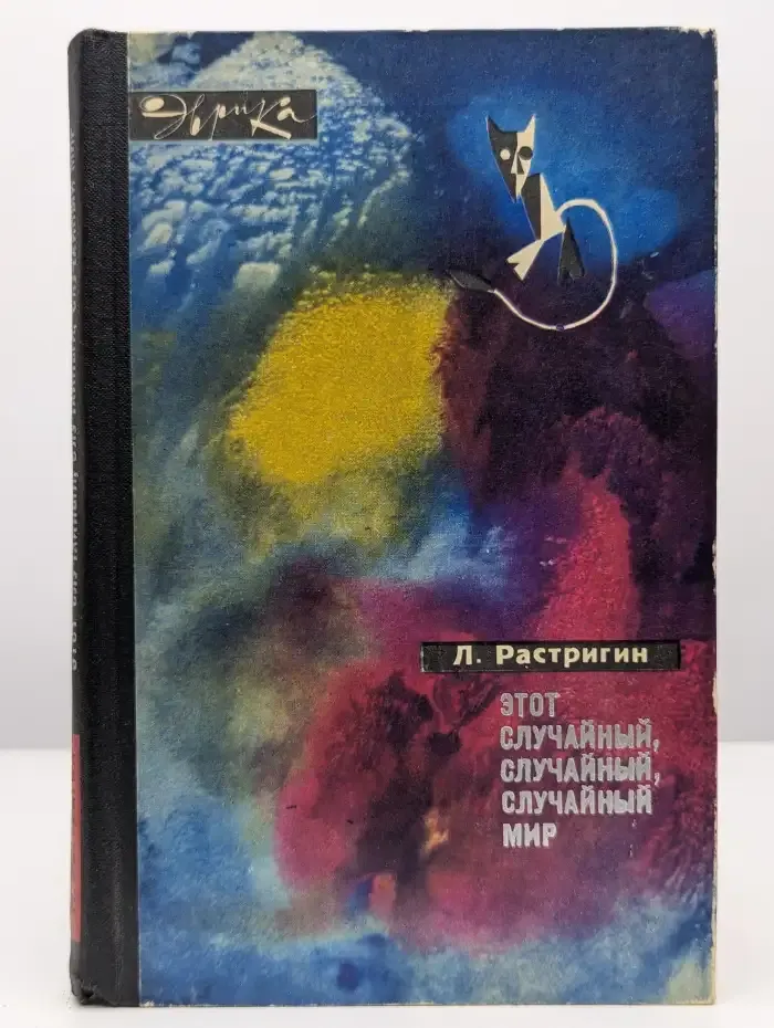 Этот случайный мир