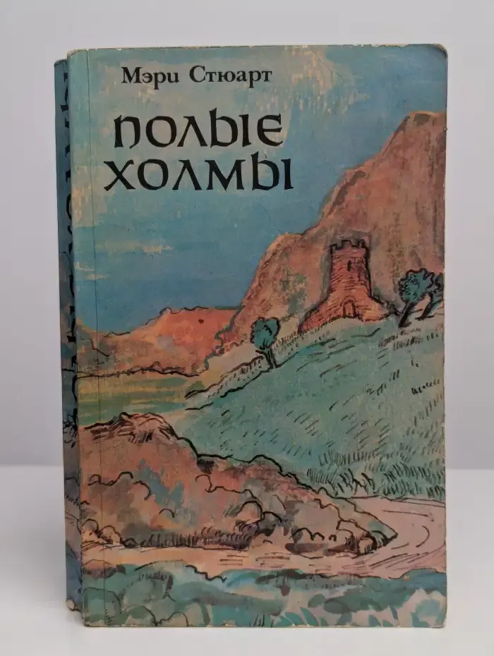 Полые холмы