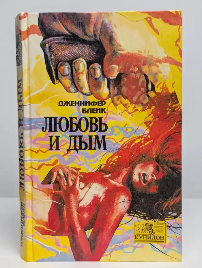 Любовь и дым
