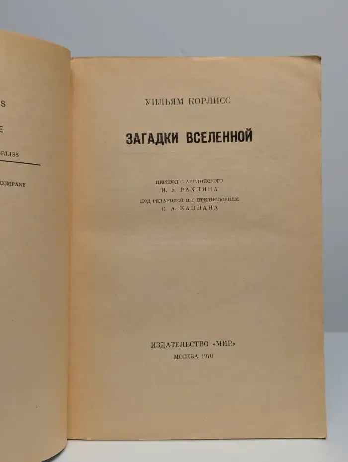 Загадки Вселенной