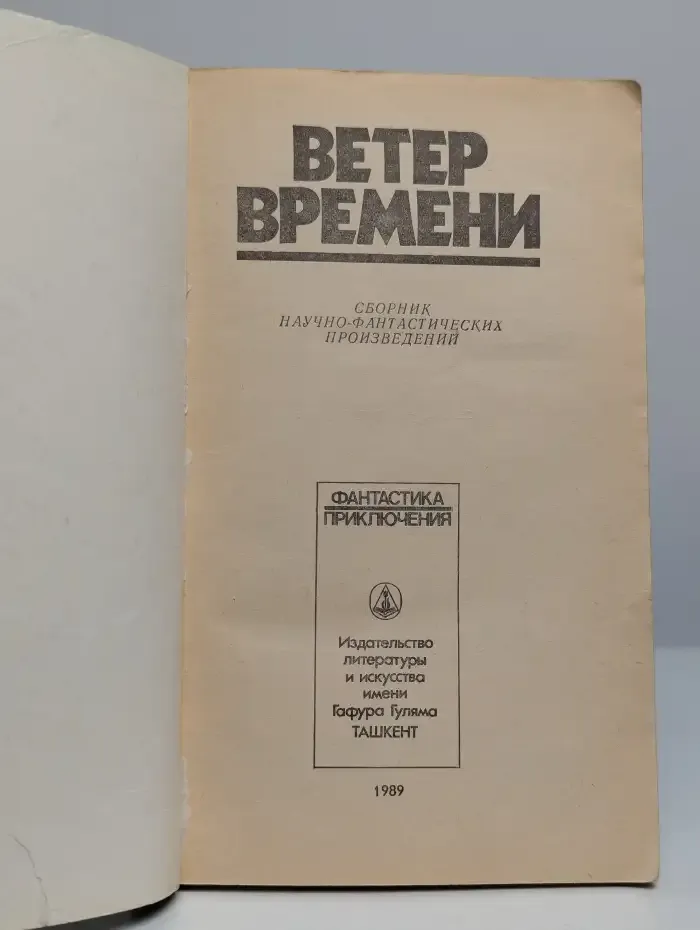Ветер времени
