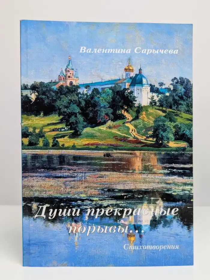 Души прекрасные порывы... Стихотворения