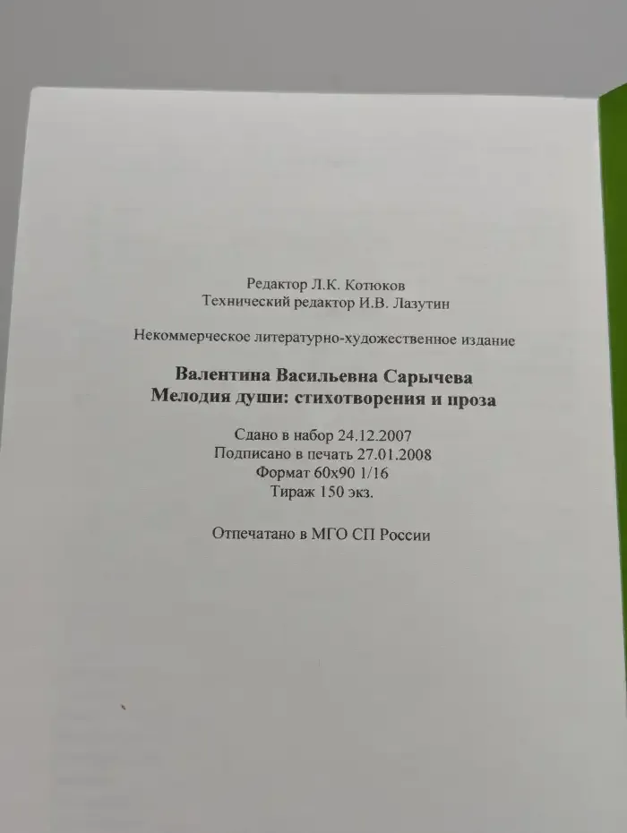 Мелодия души