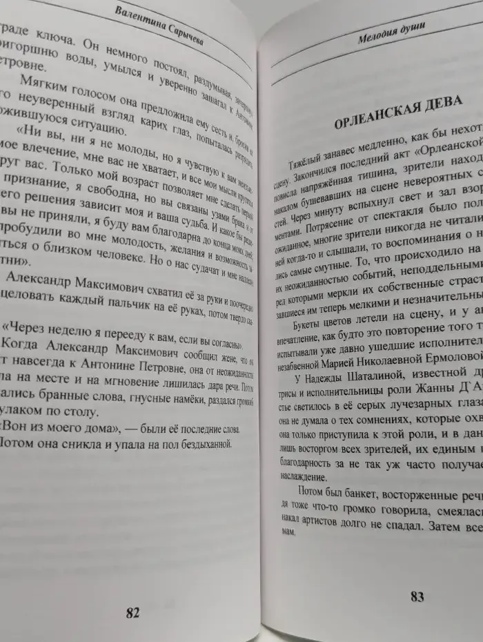 Мелодия души