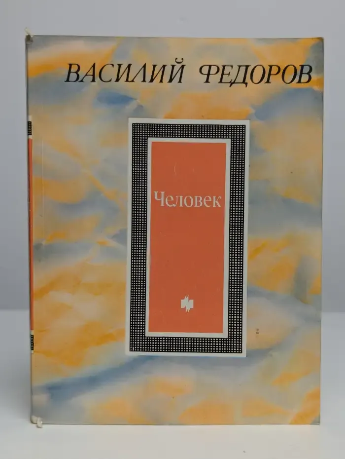 Человек