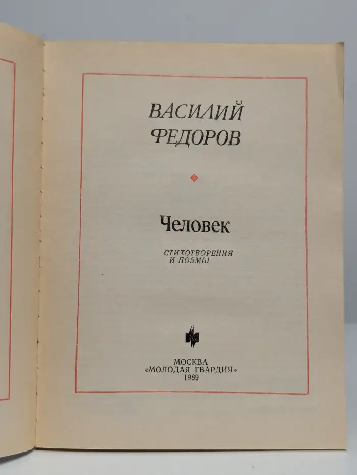Человек
