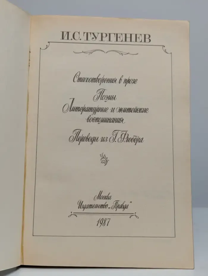 Литературные и житейские воспоминания