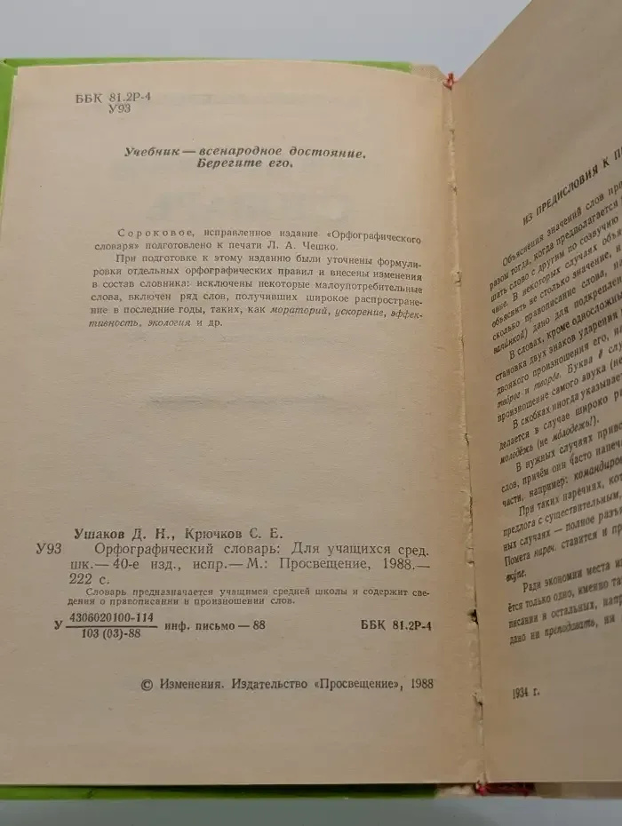 Орфографический словарь