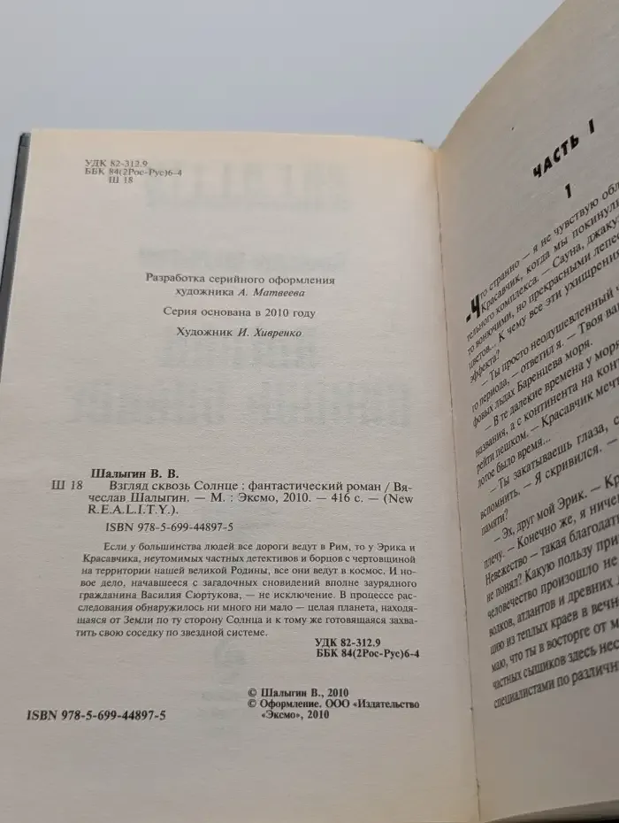 Взгляд сквозь Солнце