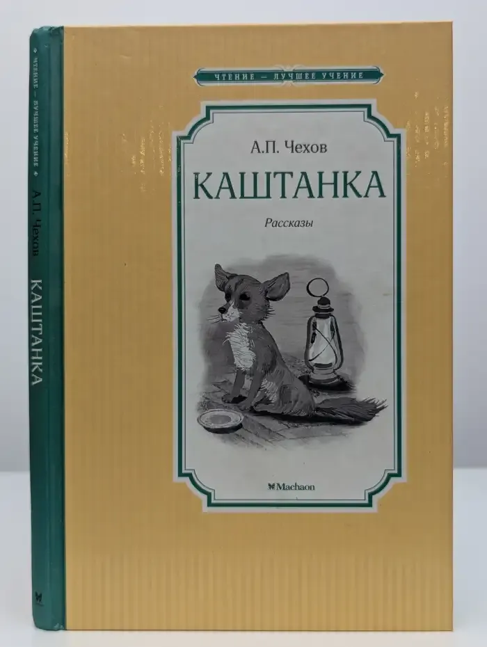 Каштанка