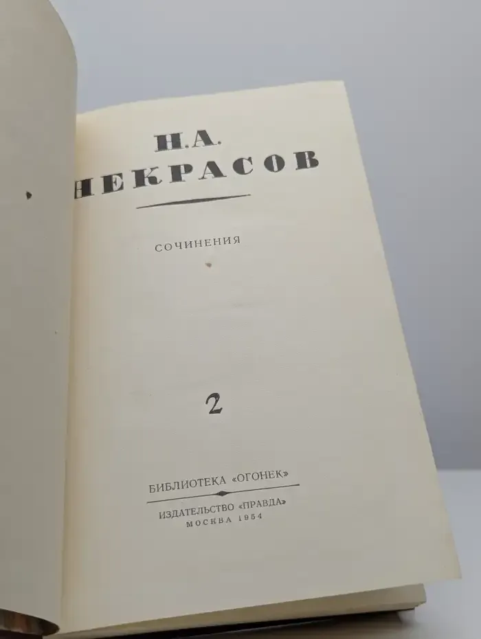 Н. А. Некрасов. Сочинения. Том 2