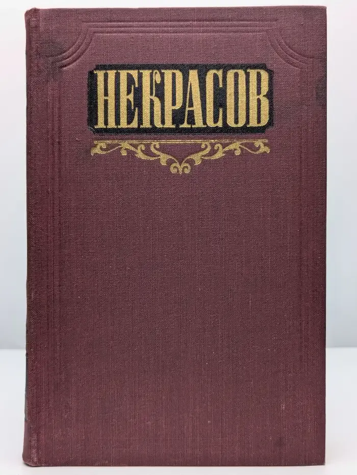 Н. А. Некрасов. Сочинения. Том 2