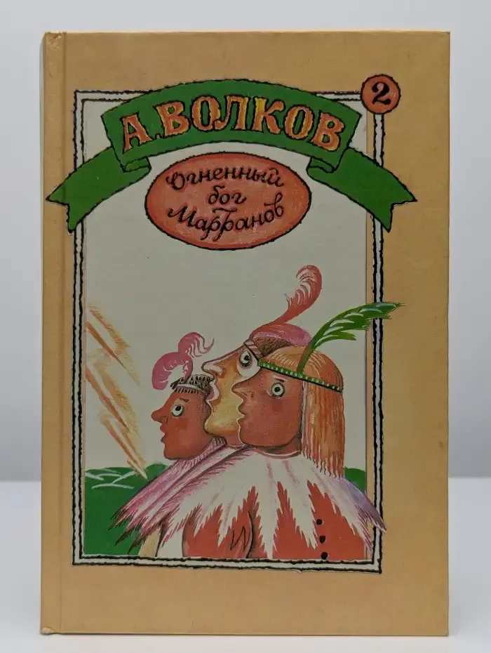 Огненный бог Марранов