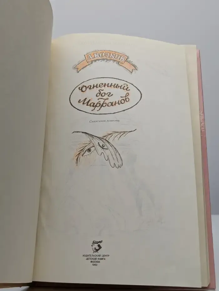 Огненный бог Марранов