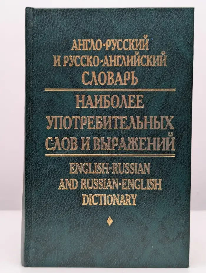 Англо-русский и русско-английский словарь