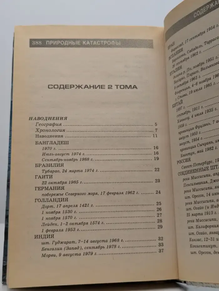 Природные катастрофы. Том 2