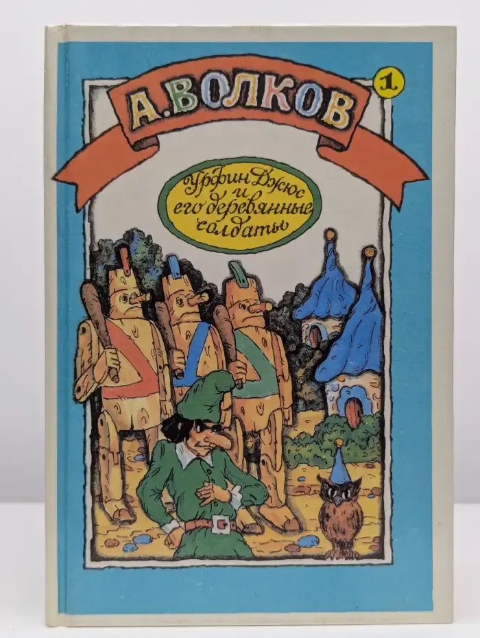 Урфин Джюс и его деревянные солдаты