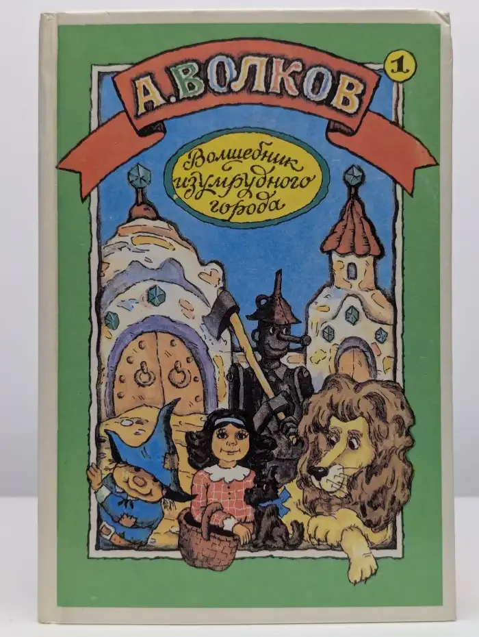 Урфин Джюс и его деревянные солдаты