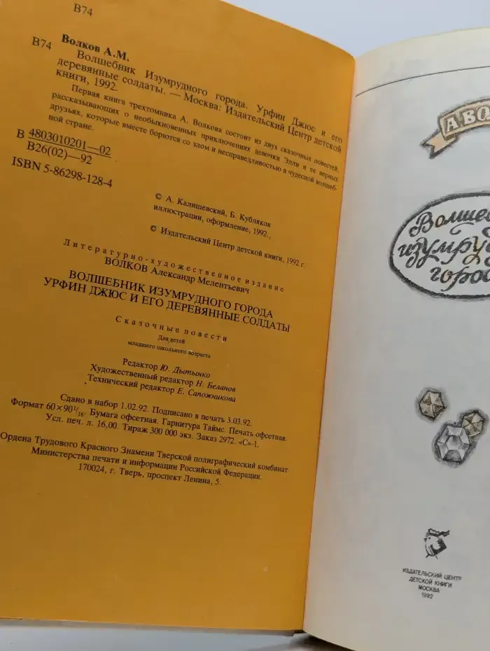 Урфин Джюс и его деревянные солдаты