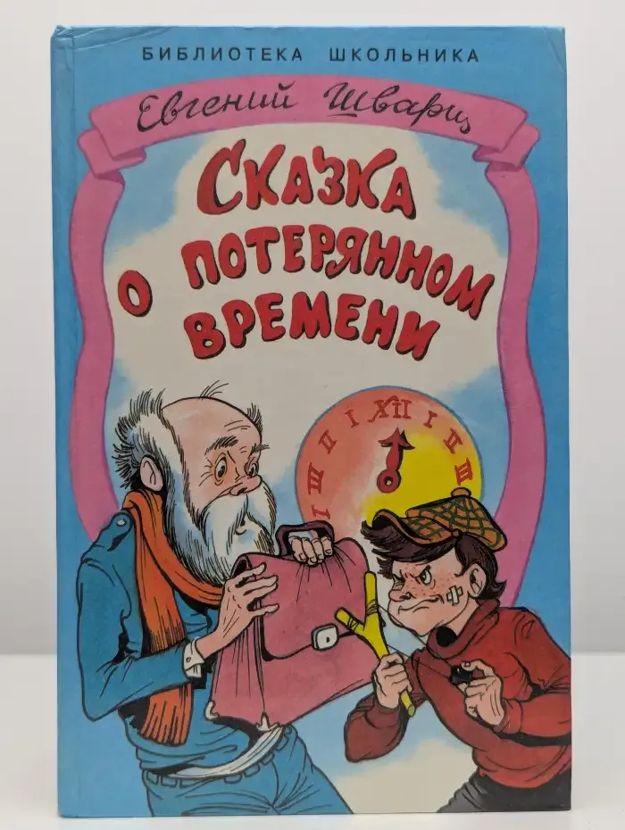 Сказка о потерянном времени