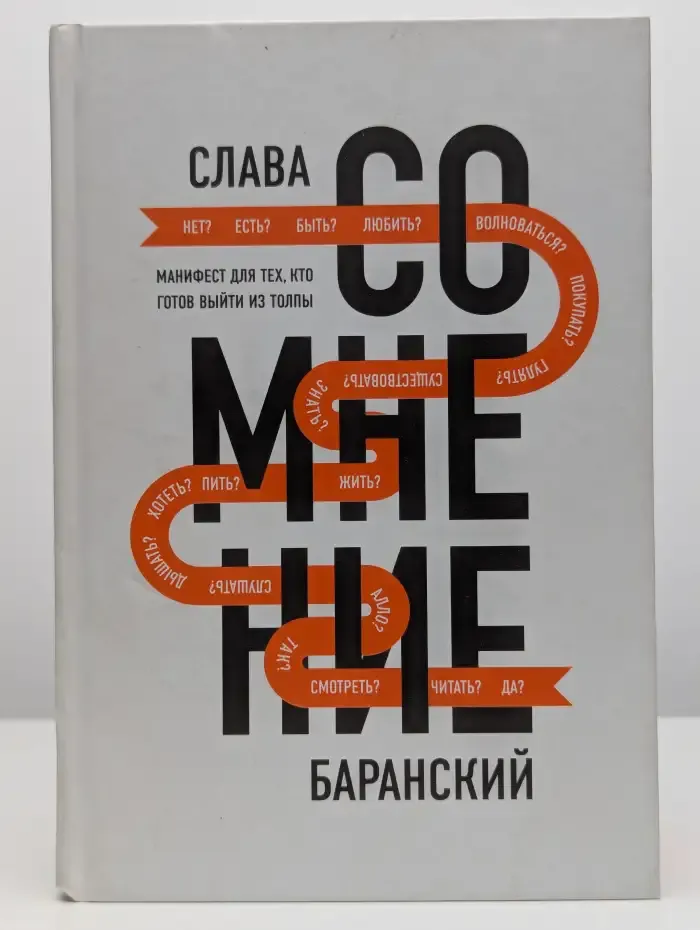 Сомнение. Манифест для тех, кто готов выйти из толпы