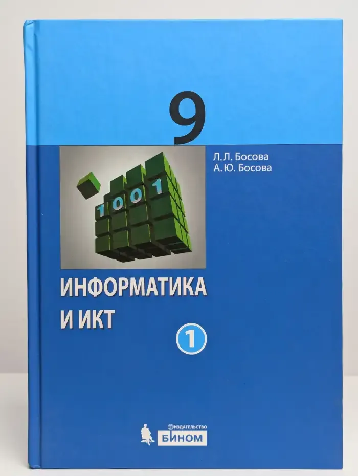 Информатика и ИКТ. 9 класс. Часть 1