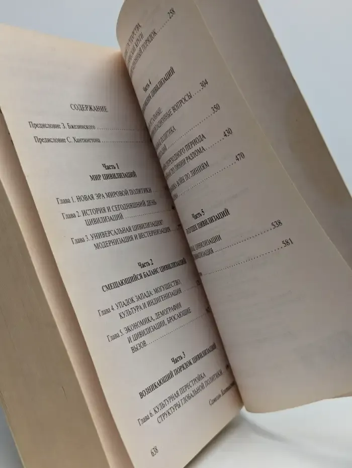 Столкновение цивилизаций