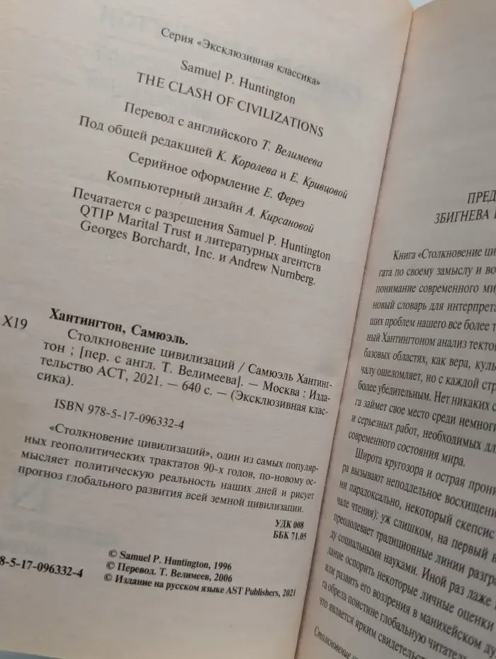 Столкновение цивилизаций