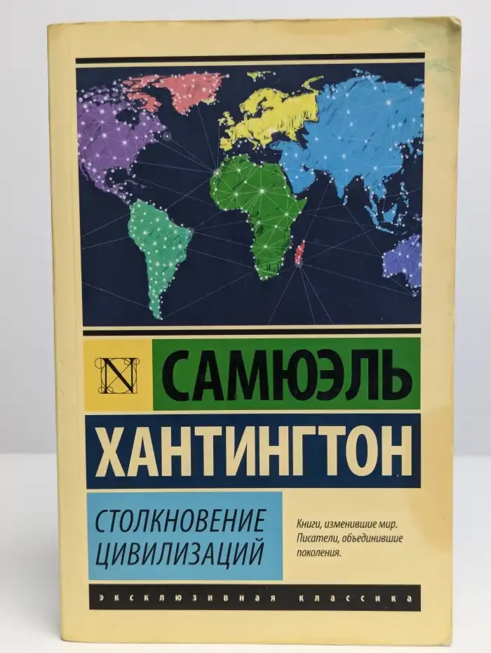 Столкновение цивилизаций