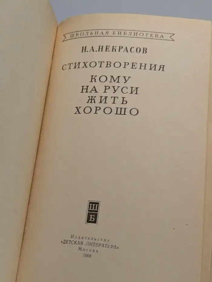 Н. Некрасов. Стихотворения. Кому на Руси жить хорошо