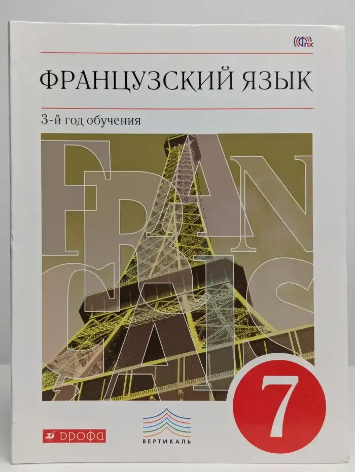 Французский язык. 3-й год обучения. 7 класс. Учебник