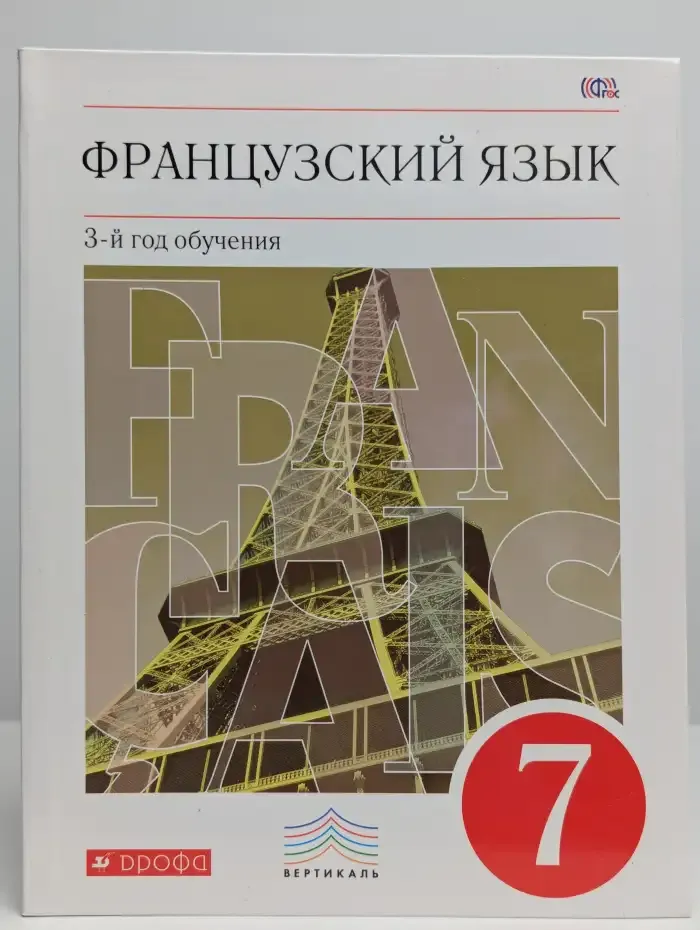 Французский язык. 3-й год обучения. 7 класс. Учебник