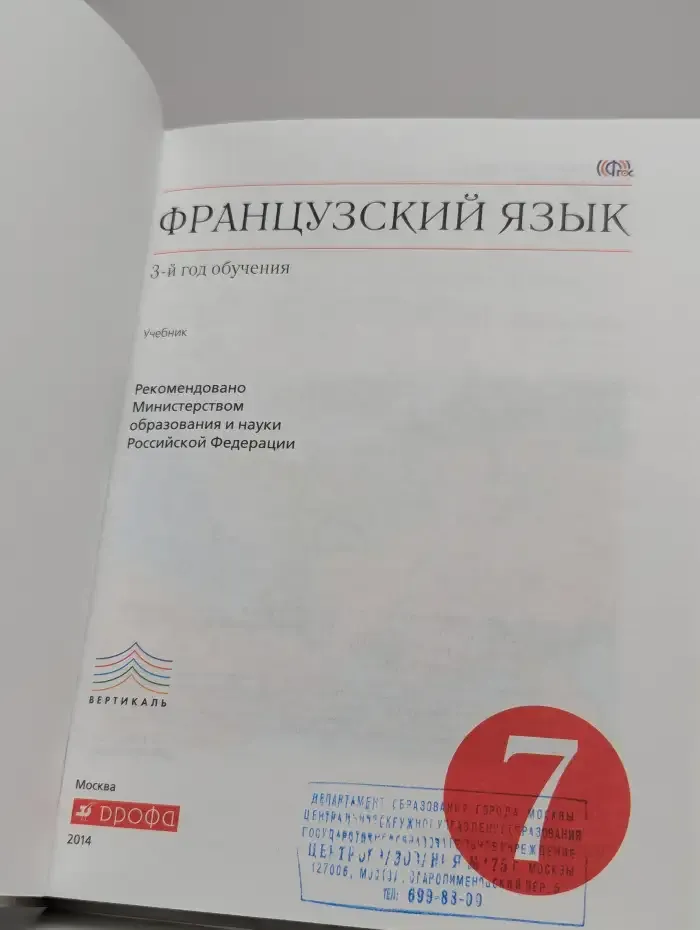 Французский язык. 3-й год обучения. 7 класс. Учебник