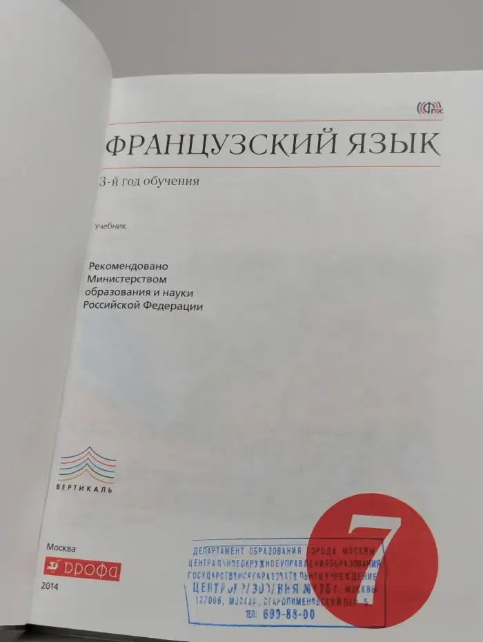 Французский язык. 3-й год обучения. 7 класс. Учебник